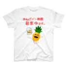 かんパインのお店のかんパイン仲間募集中です。 スタンダードTシャツ