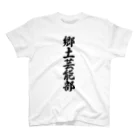 着る文字屋の郷土芸能部 Regular Fit T-Shirt