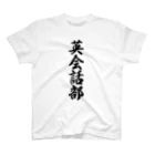 着る文字屋の英会話部 スタンダードTシャツ