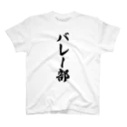 着る文字屋のバレー部 スタンダードTシャツ