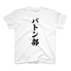 着る文字屋のバトン部 Regular Fit T-Shirt