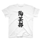 着る文字屋の陶芸部 Regular Fit T-Shirt