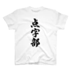 着る文字屋の点字部 Regular Fit T-Shirt