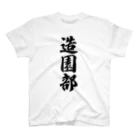 着る文字屋の造園部 スタンダードTシャツ