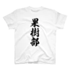 着る文字屋の果樹部 スタンダードTシャツ