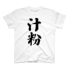 着る文字屋の汁粉 スタンダードTシャツ