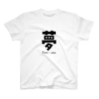 T-shirt.jpの夢 Dream - yume スタンダードTシャツ