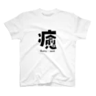 T-shirt.jpの癒 Healing - iyashi Regular Fit T-Shirt