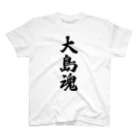 着る文字屋の大島魂 （地元魂） スタンダードTシャツ