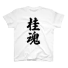 着る文字屋の桂魂 （地元魂） スタンダードTシャツ