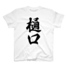 着る文字屋の樋口 スタンダードTシャツ