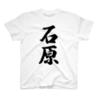 着る文字屋の石原 Regular Fit T-Shirt