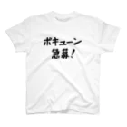 Tsukeppaのポキューン急募！ スタンダードTシャツ