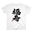 junsen　純仙　じゅんせんのJUNSEN（純仙）幸せ文字シリーズ　福寿　　幸福で長命であること Regular Fit T-Shirt