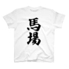 着る文字屋の馬場 スタンダードTシャツ