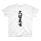 着る文字屋の久留米市 （地名） Regular Fit T-Shirt