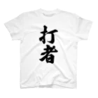 着る文字屋の打者 Regular Fit T-Shirt