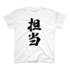 着る文字屋の担当 スタンダードTシャツ