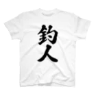 着る文字屋の釣人 スタンダードTシャツ