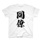 着る文字屋の同僚 Regular Fit T-Shirt