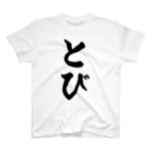 着る文字屋のとび スタンダードTシャツ