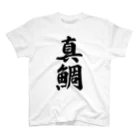 着る文字屋の真鯛 スタンダードTシャツ