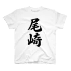 着る文字屋の尾崎 スタンダードTシャツ