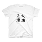 大正ロマン・昭和モダンの大正浪漫　筆字 スタンダードTシャツ