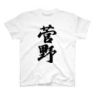 着る文字屋の菅野 スタンダードTシャツ