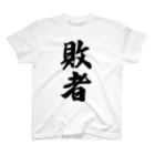 着る文字屋の敗者 スタンダードTシャツ