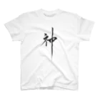 ZEN筆の書道アート「神」 スタンダードTシャツ