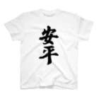 着る文字屋の安平 （地名） スタンダードTシャツ