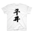 着る文字屋の平井 スタンダードTシャツ