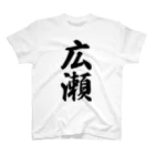 着る文字屋の広瀬 スタンダードTシャツ