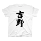 着る文字屋の吉野 スタンダードTシャツ