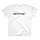 シンプル文字の価値を大きくしたいShopの日経平均万歳グッズ スタンダードTシャツ