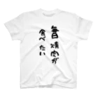 MIMON_KAMOの毎日焼肉が食べたい（黒文字バージョン） Regular Fit T-Shirt