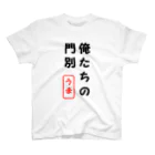 sandenke-shiの俺たちの門別 Regular Fit T-Shirt