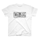 あつたたのの粗悪品 スタンダードTシャツ