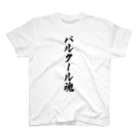 着る文字屋のパルクール魂 スタンダードTシャツ