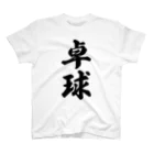 着る文字屋の卓球 スタンダードTシャツ