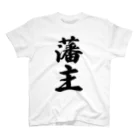 着る文字屋の藩主 スタンダードTシャツ