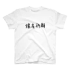 クワガタブリーダーにだけ伝わればいいの爆産祈願 Regular Fit T-Shirt