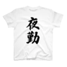 着る文字屋の夜勤 Regular Fit T-Shirt