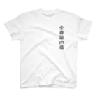 おじ屋の全身筋肉痛ゴリラ（黒文字） Regular Fit T-Shirt