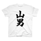 着る文字屋の山男 Regular Fit T-Shirt