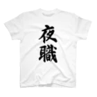 着る文字屋の夜職 スタンダードTシャツ