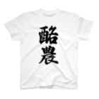 着る文字屋の酪農 スタンダードTシャツ