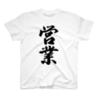 着る文字屋の営業 Regular Fit T-Shirt