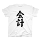 着る文字屋の会計 スタンダードTシャツ